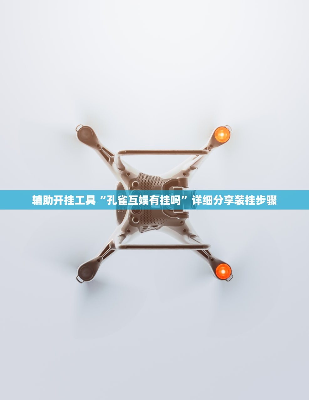 辅助开挂工具“孔雀互娱有挂吗”详细分享装挂步骤