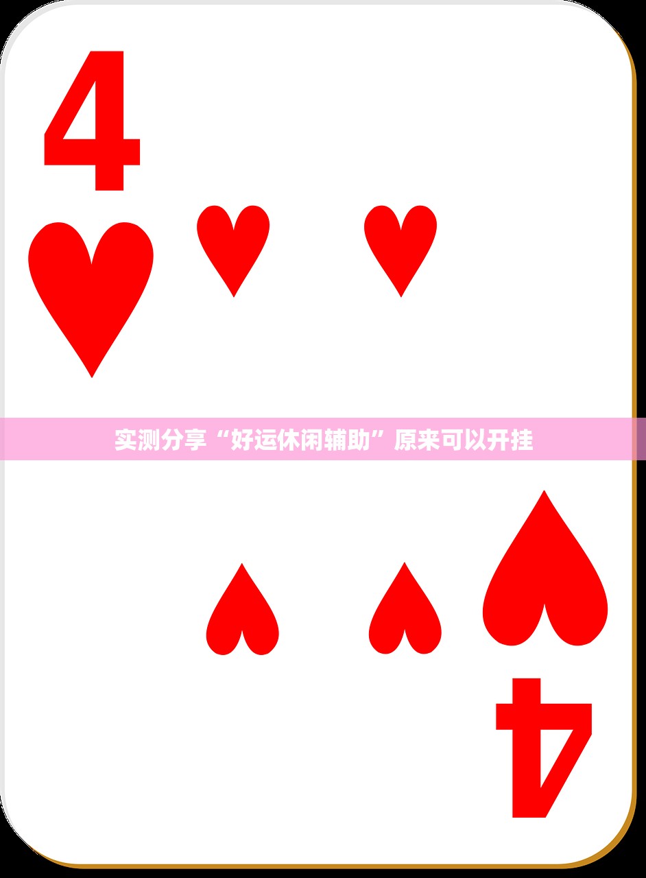 实测分享“好运休闲辅助”原来可以开挂