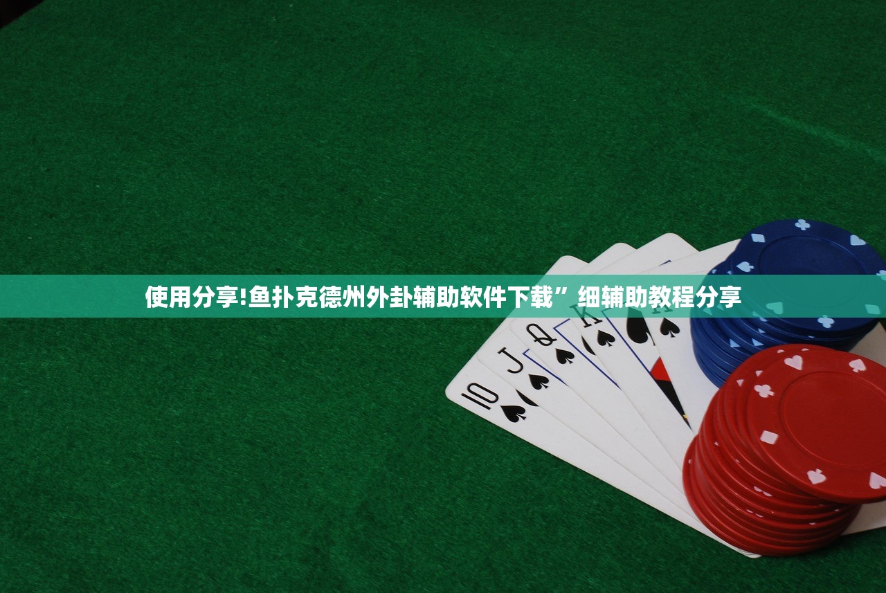 使用分享!鱼扑克德州外卦辅助软件下载”细辅助教程分享