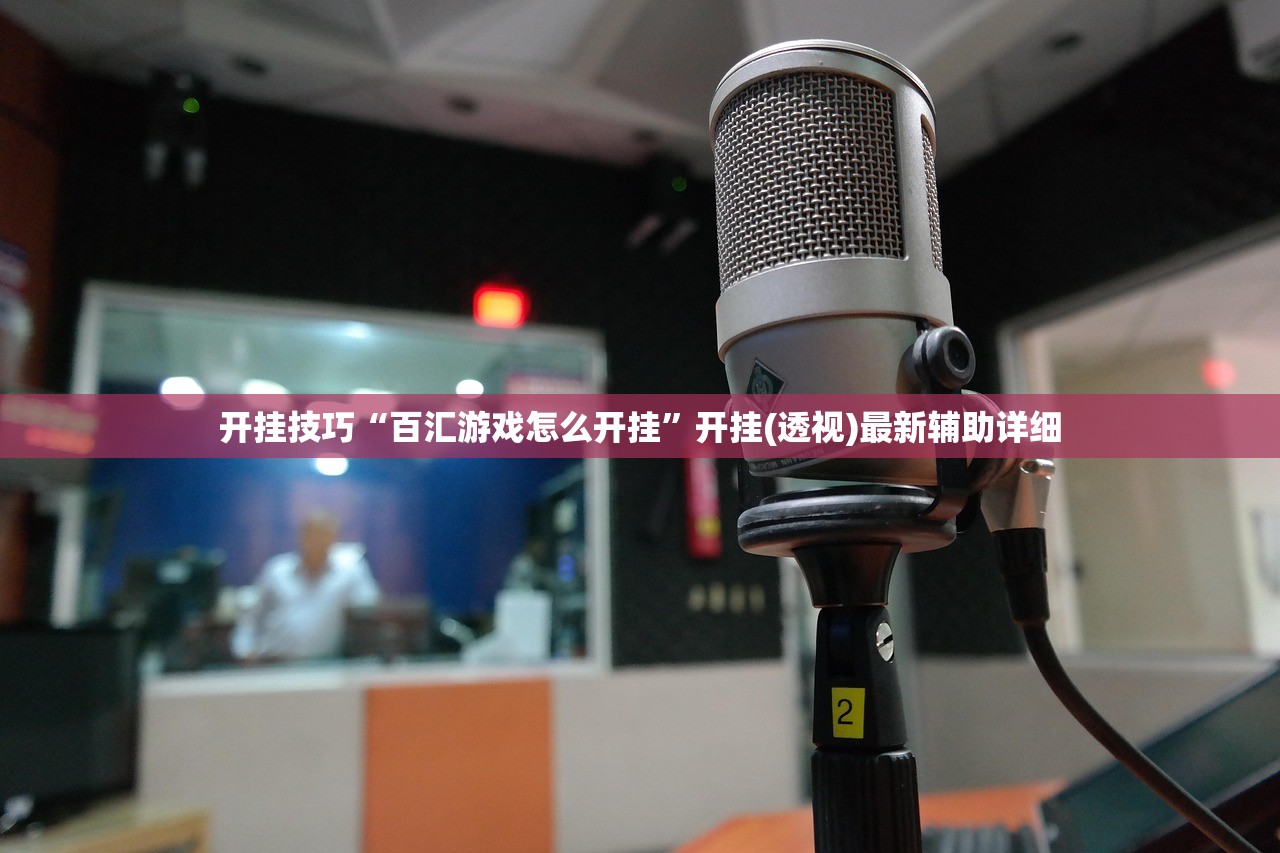 开挂技巧“百汇游戏怎么开挂	”开挂(透视)最新辅助详细