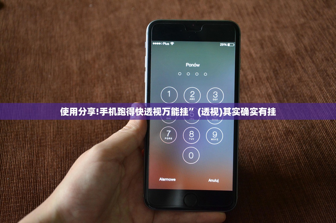 使用分享!手机跑得快透视万能挂	”(透视)其实确实有挂