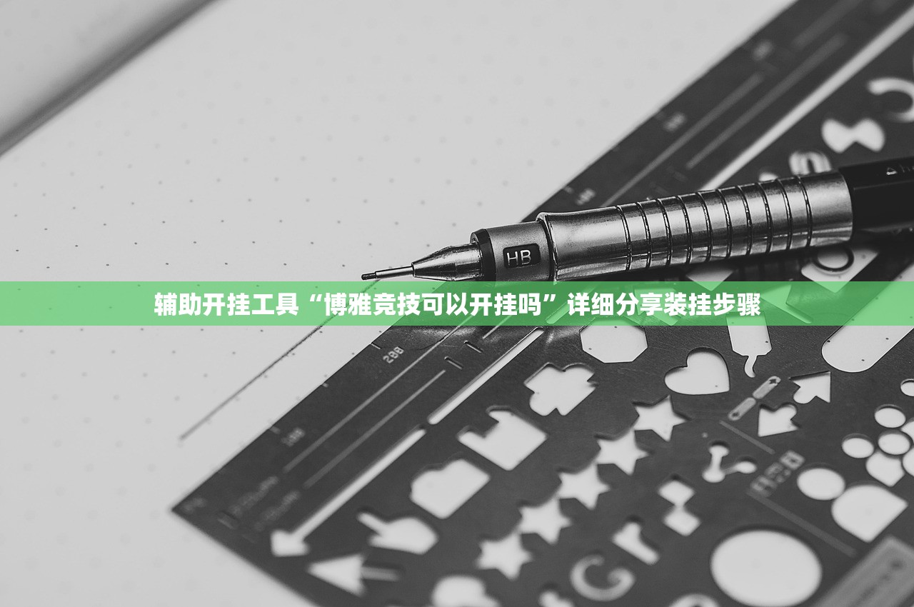 辅助开挂工具“博雅竞技可以开挂吗	”详细分享装挂步骤