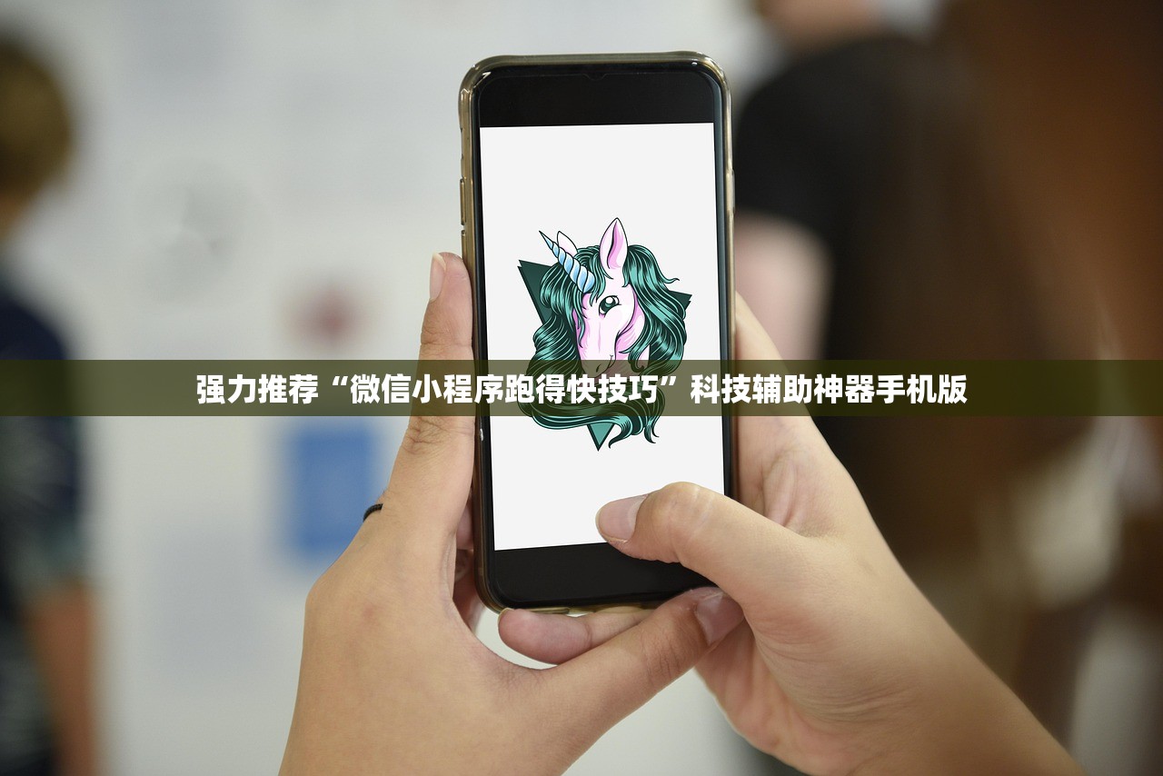 强力推荐“微信小程序跑得快技巧”科技辅助神器手机版