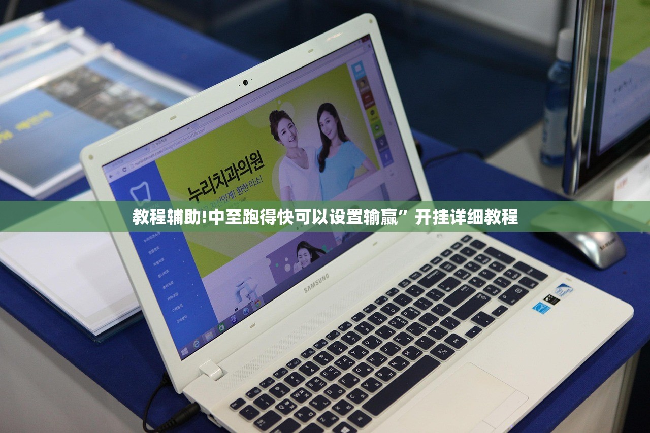 教程辅助!中至跑得快可以设置输赢”开挂详细教程