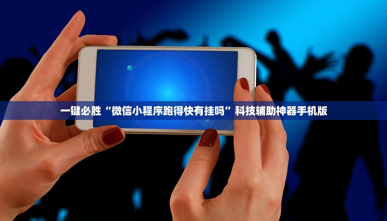 一键必胜“微信小程序跑得快有挂吗”科技辅助神器手机版