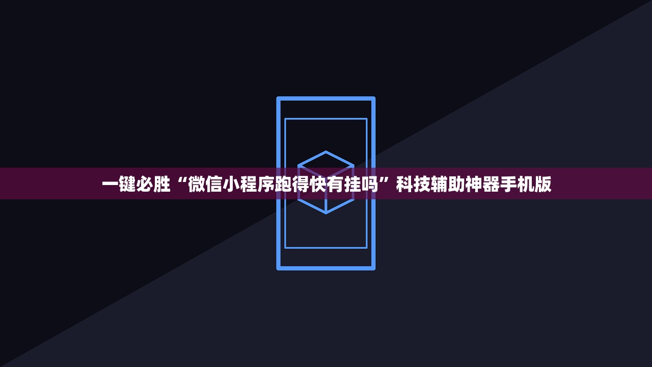 教程辅助!“微乐江苏麻将到底有没有挂”详细开挂教程