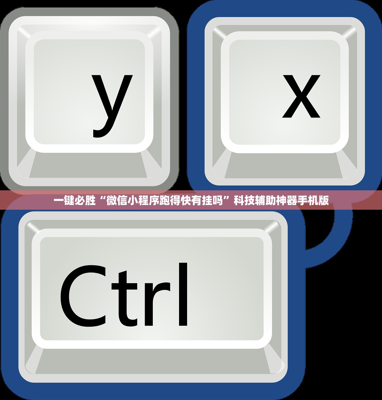 一键必胜“微信小程序跑得快有挂吗”科技辅助神器手机版