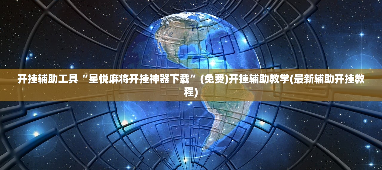 教程分享“pokerworld可以开辅助透视挂吗”(透视挂)辅助下载教程