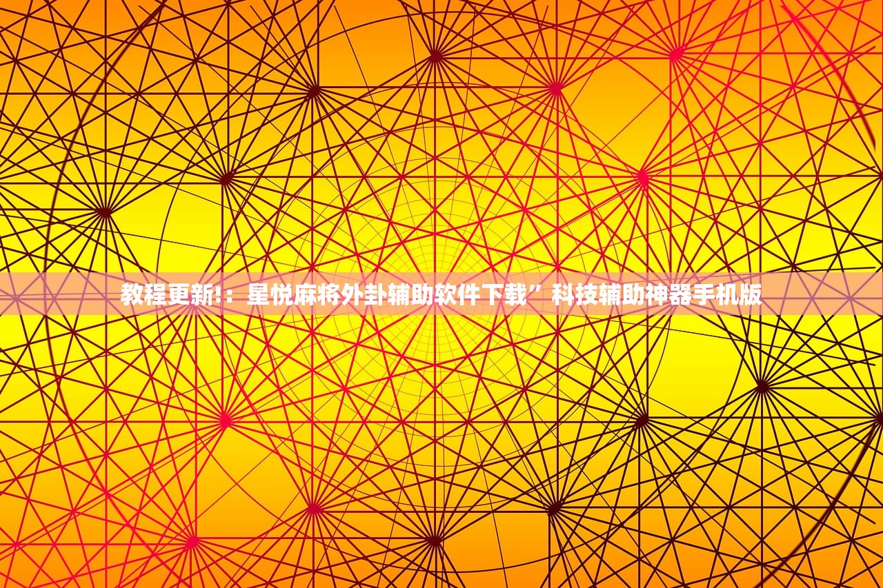 教程更新!：星悦麻将外卦辅助软件下载”科技辅助神器手机版