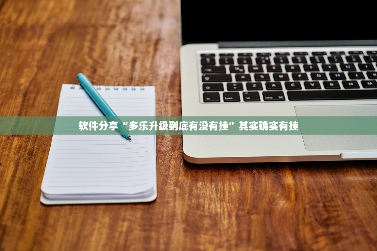 软件分享“多乐升级到底有没有挂”其实确实有挂