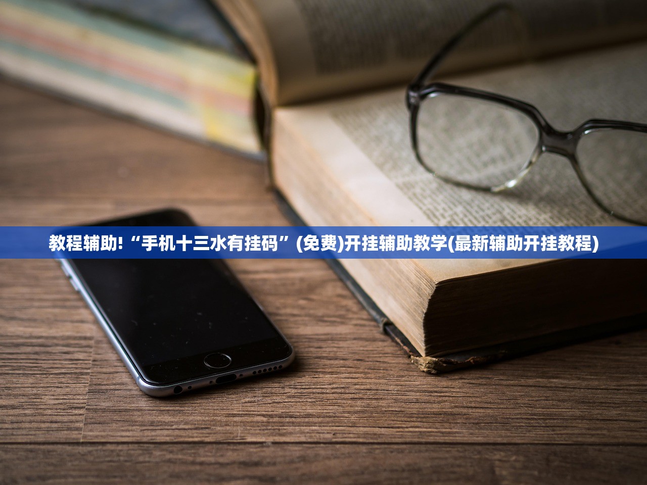 教程辅助!“手机十三水有挂码	”(免费)开挂辅助教学(最新辅助开挂教程)