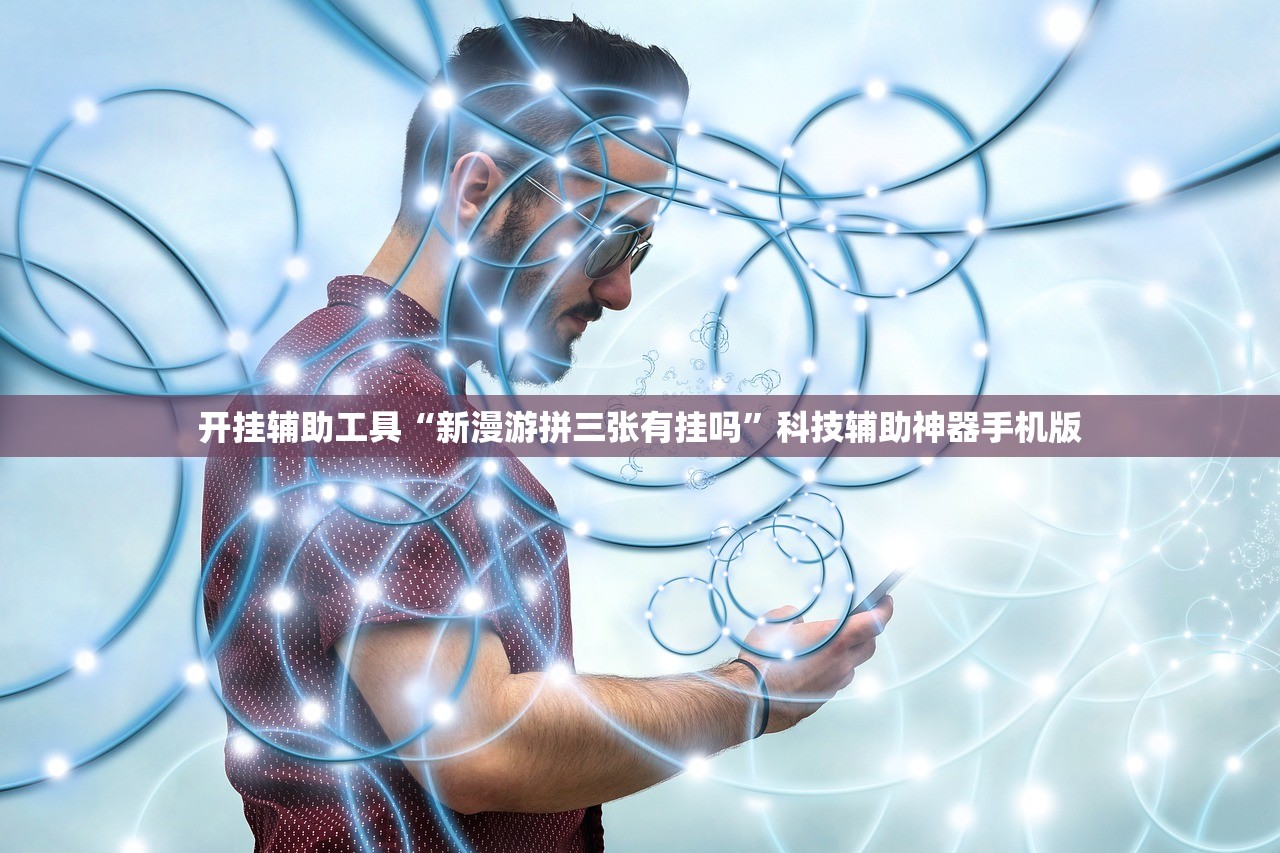 开挂辅助工具“新漫游拼三张有挂吗”科技辅助神器手机版