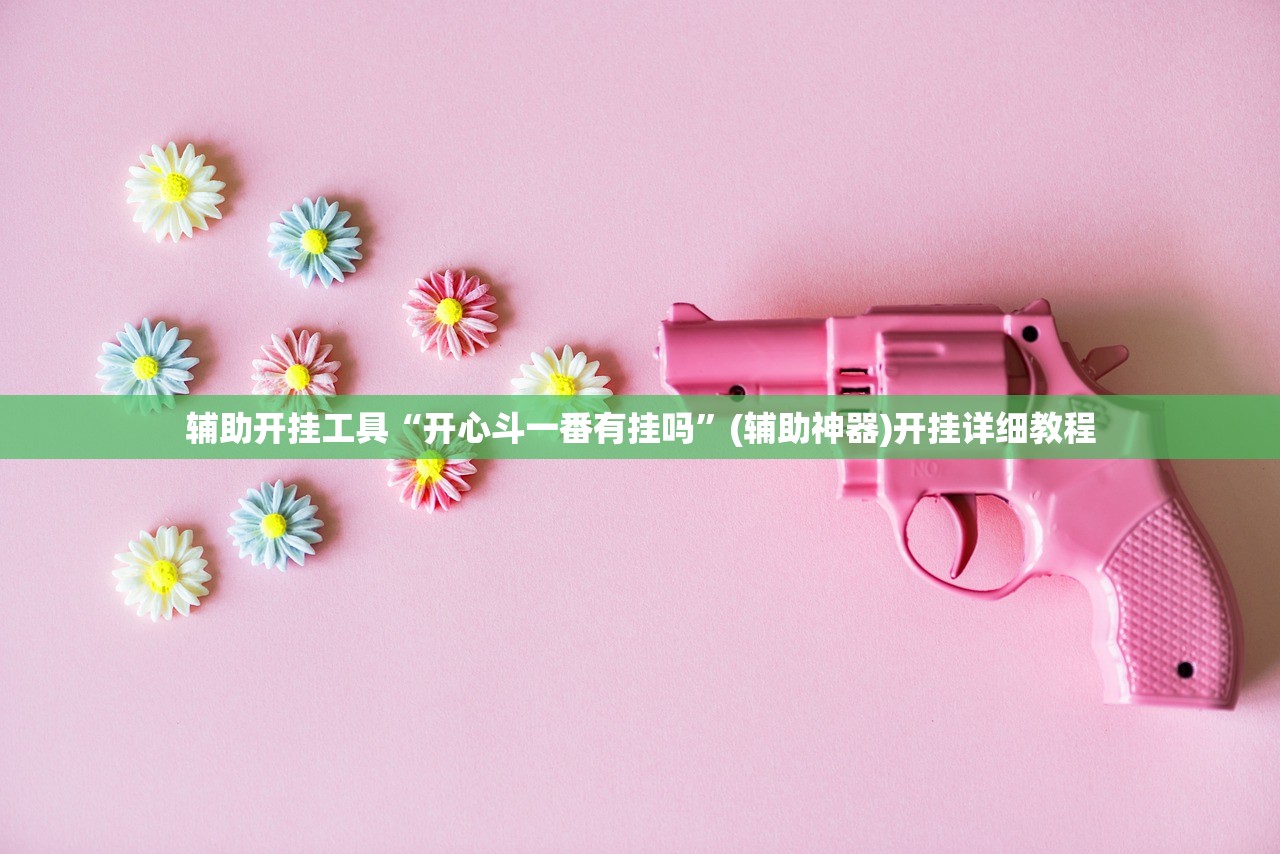辅助开挂工具“开心斗一番有挂吗”(辅助神器)开挂详细教程