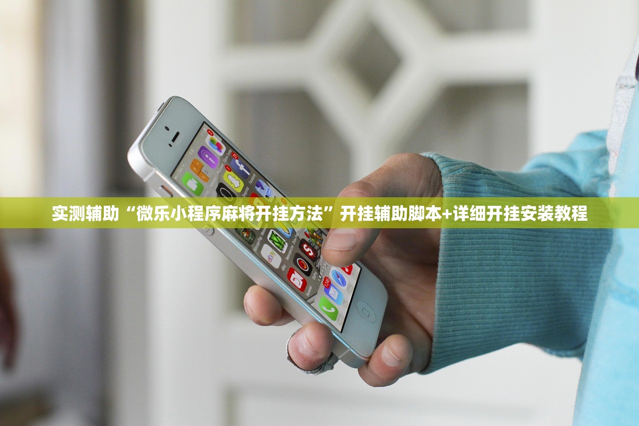 实测辅助“微乐小程序麻将开挂方法	”开挂辅助脚本+详细开挂安装教程