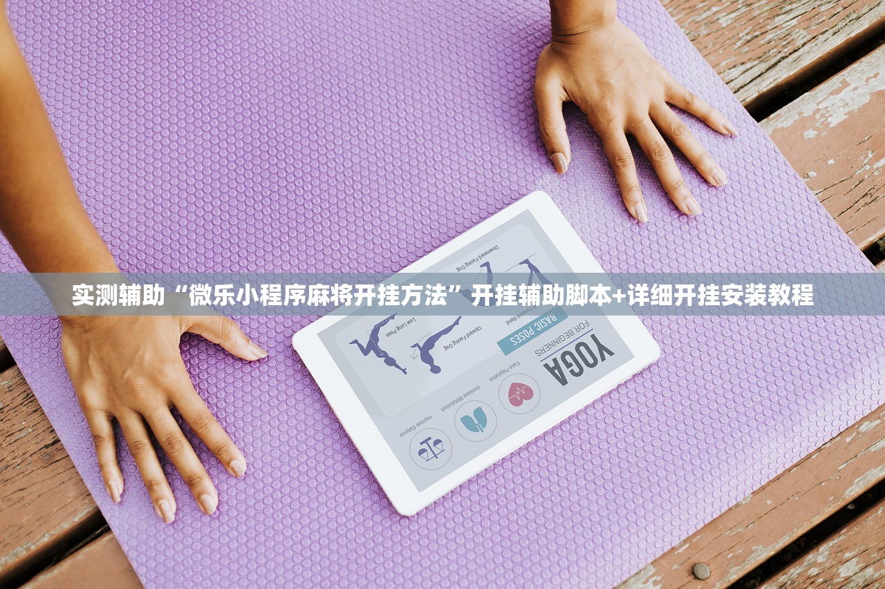 实测辅助“微乐小程序麻将开挂方法”开挂辅助脚本+详细开挂安装教程