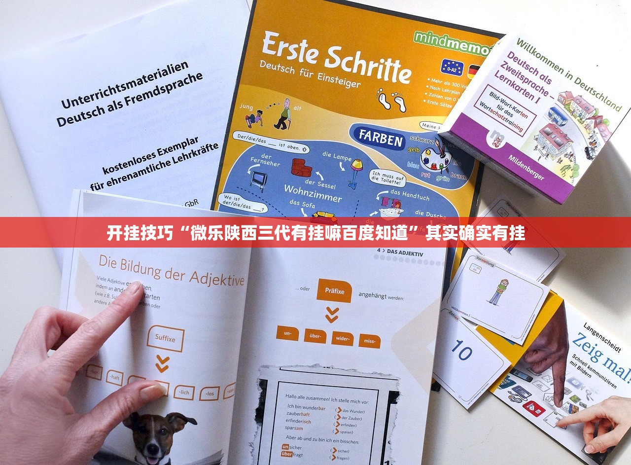 开挂技巧“微乐陕西三代有挂嘛百度知道”其实确实有挂