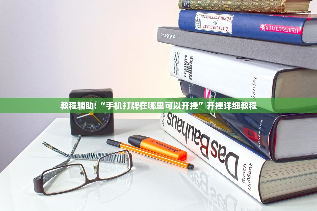 推荐一款“微乐广西麻将怎么开挂”开挂详细教程