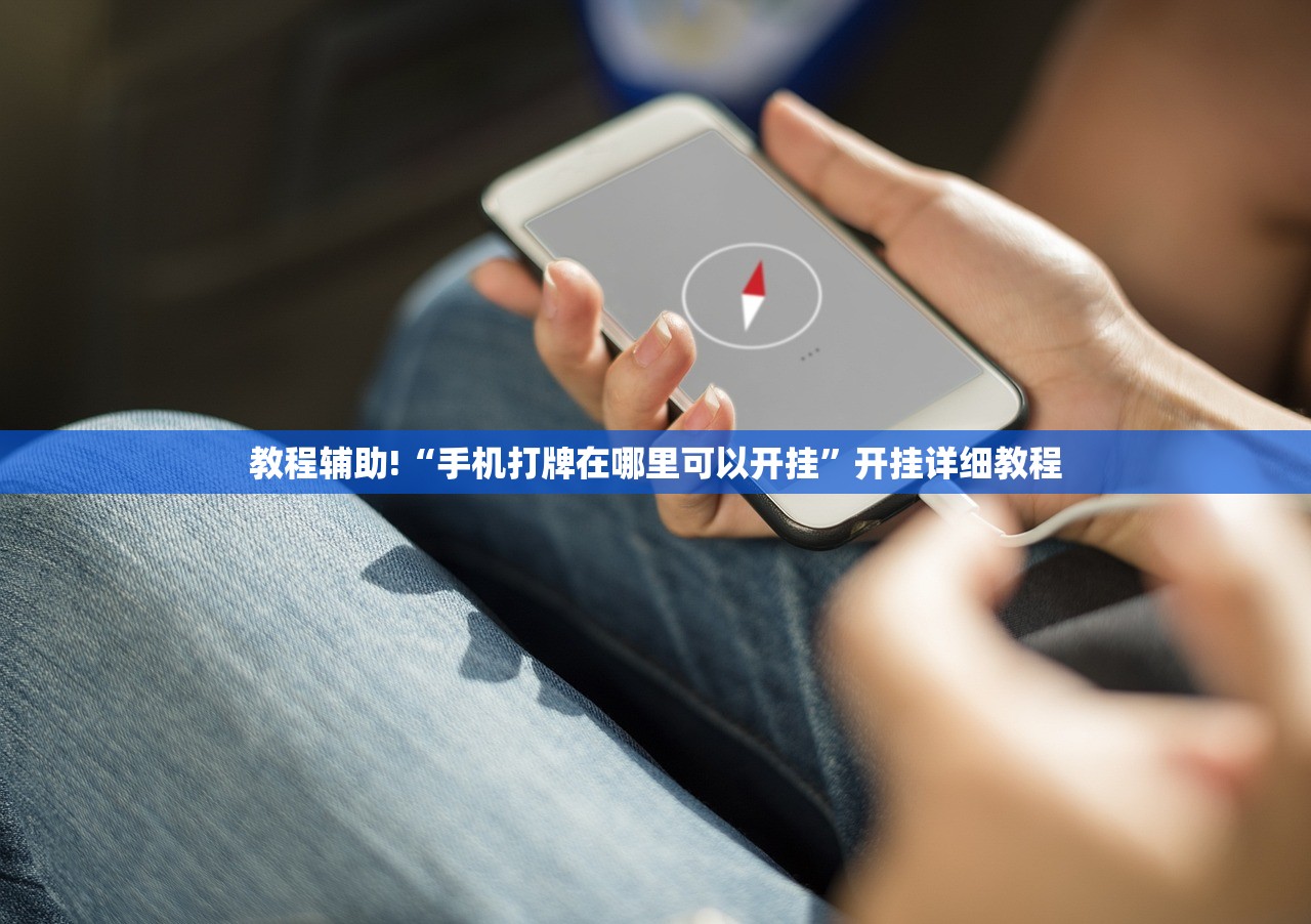 教程辅助!“手机打牌在哪里可以开挂”开挂详细教程