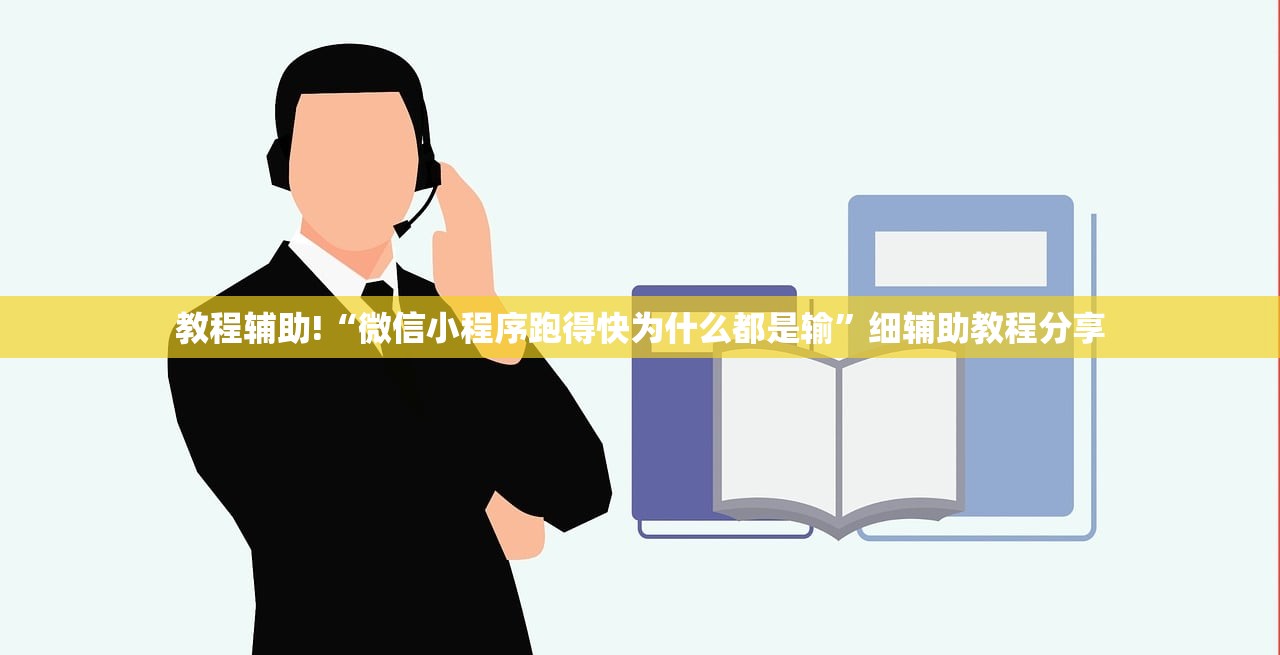 教程辅助!“微信小程序跑得快为什么都是输”细辅助教程分享