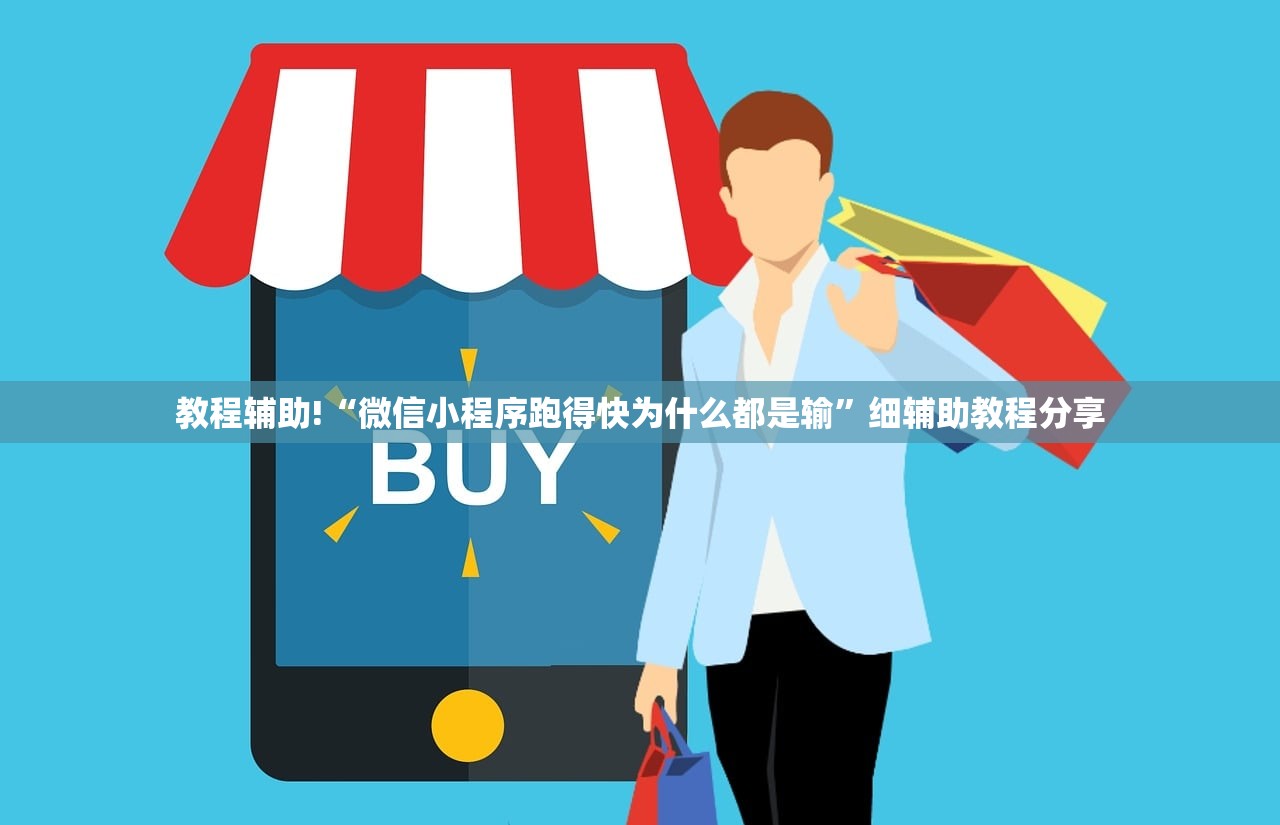 教程辅助!“微信小程序跑得快为什么都是输	”细辅助教程分享