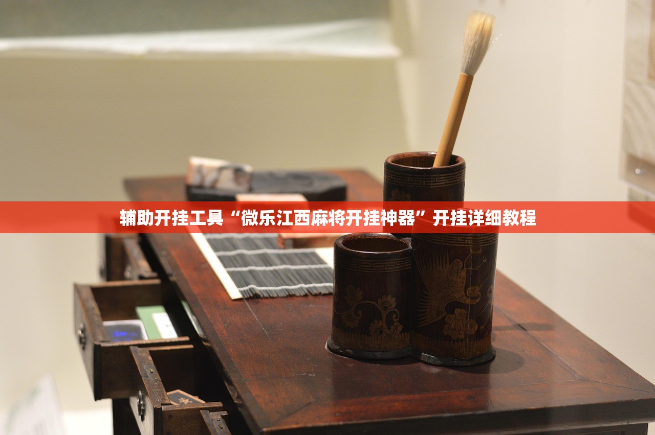 辅助开挂工具“微乐江西麻将开挂神器	”开挂详细教程