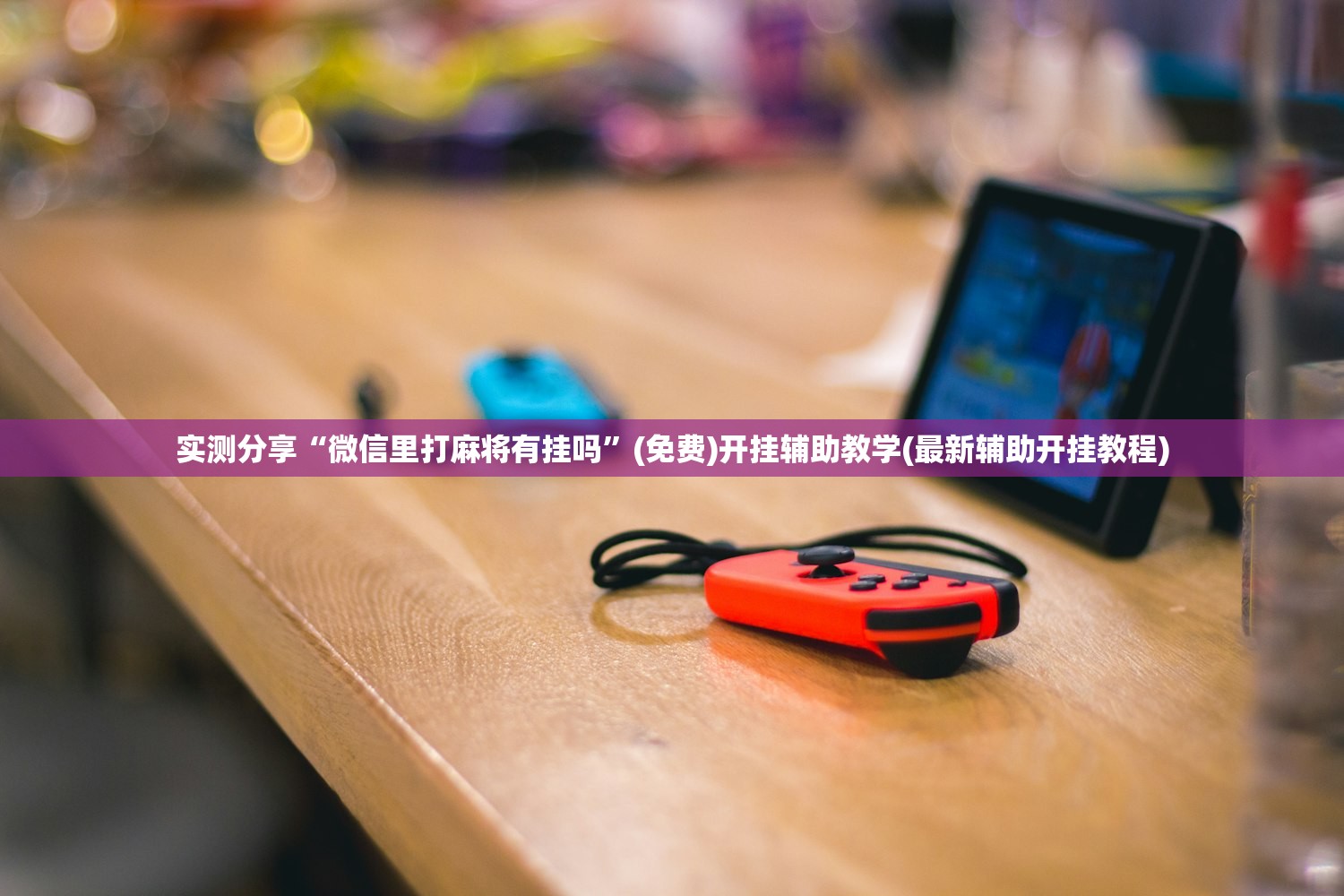 实测分享“微信里打麻将有挂吗”(免费)开挂辅助教学(最新辅助开挂教程)