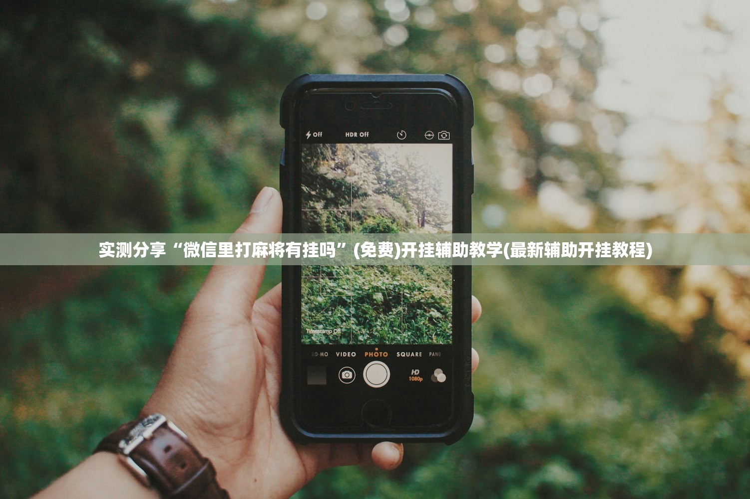 实测分享“微信里打麻将有挂吗”(免费)开挂辅助教学(最新辅助开挂教程)