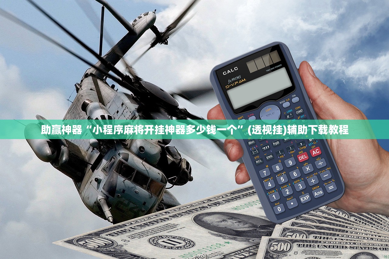 辅助神器“手机微乐吉林麻将外卦辅助软件下载”(辅助神器)开挂详细教程