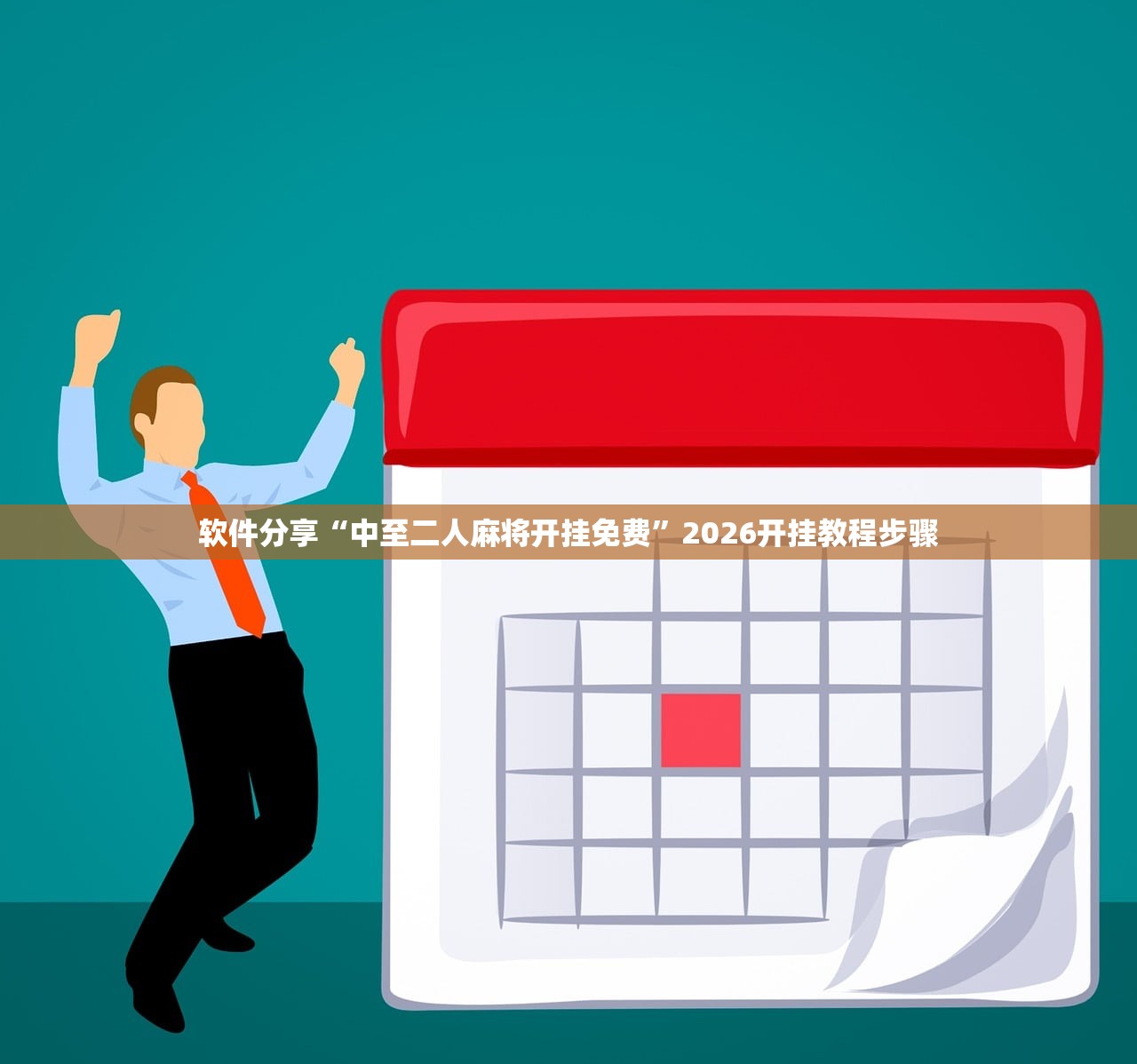 软件分享“中至二人麻将开挂免费”2026开挂教程步骤