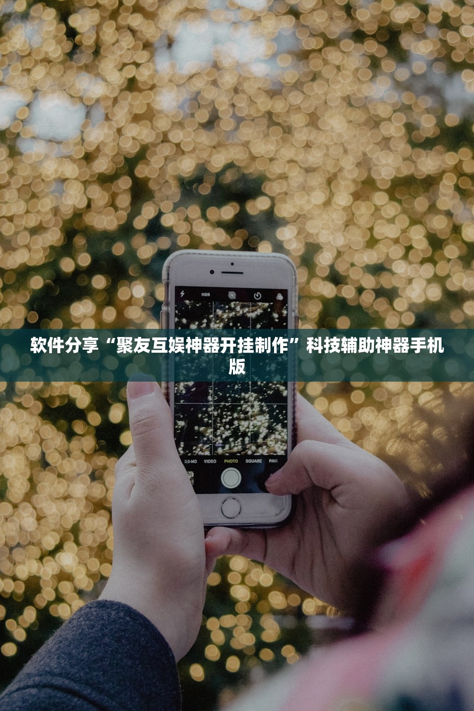 软件分享“聚友互娱神器开挂制作”科技辅助神器手机版