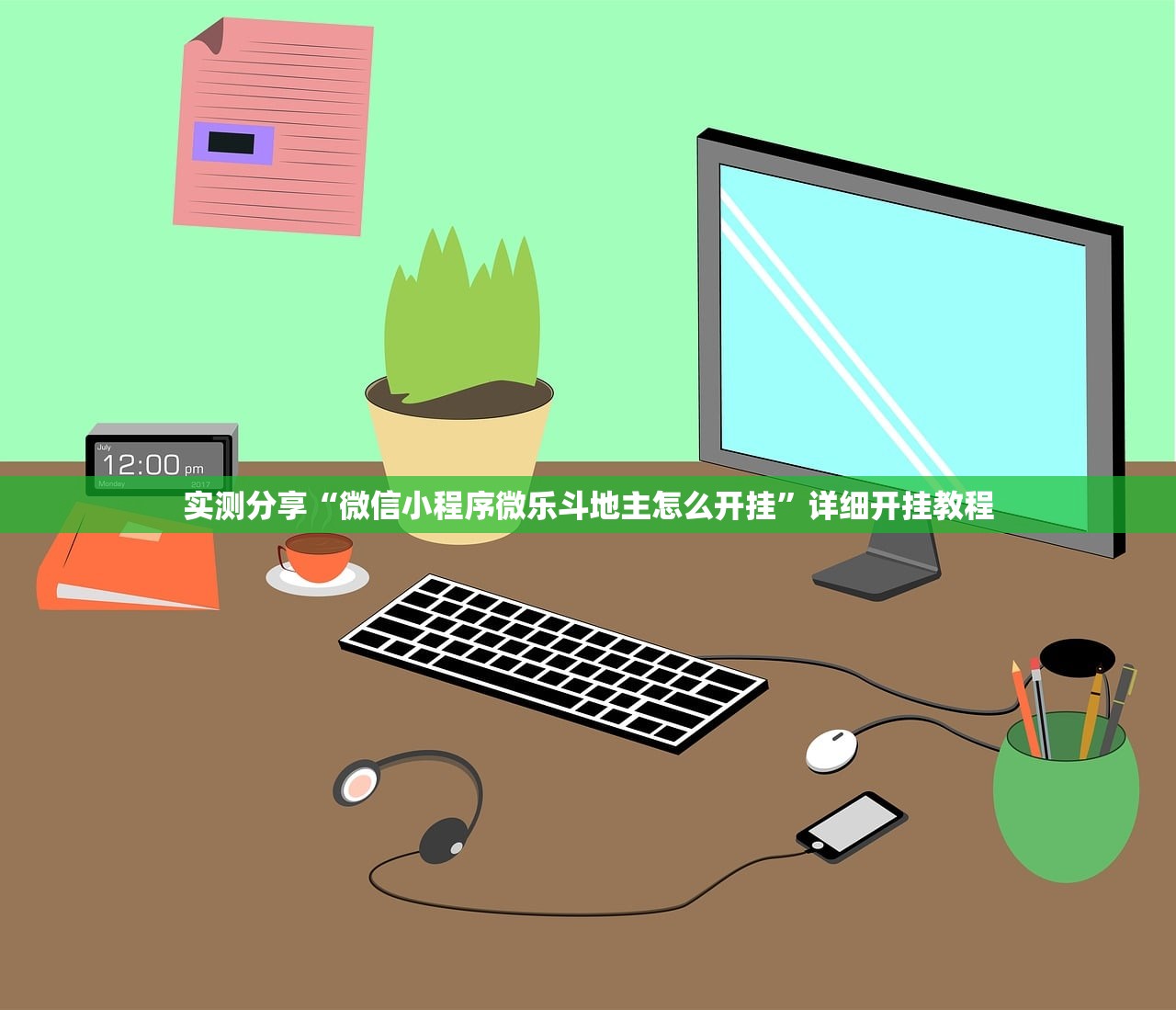 实测分享“微信小程序微乐斗地主怎么开挂”详细开挂教程