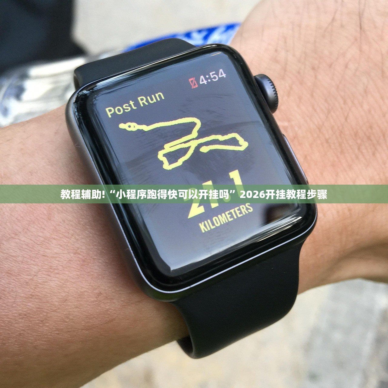 教程辅助!“小程序跑得快可以开挂吗”2026开挂教程步骤
