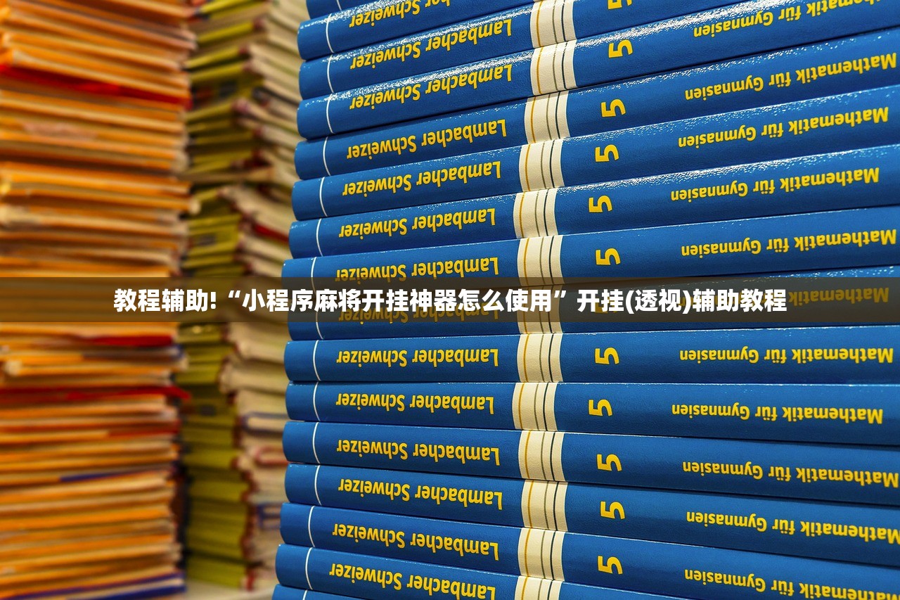 教程更新!：全民牛牛挂怎么买”(免费)开挂辅助教学(最新辅助开挂教程)