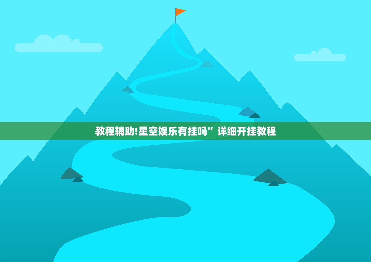 教程辅助!星空娱乐有挂吗”详细开挂教程