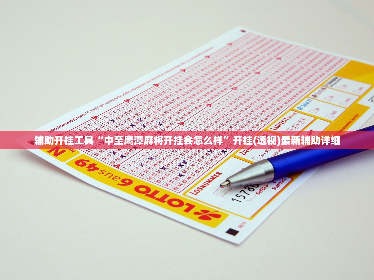 辅助开挂工具“中至鹰潭麻将开挂会怎么样”开挂(透视)最新辅助详细