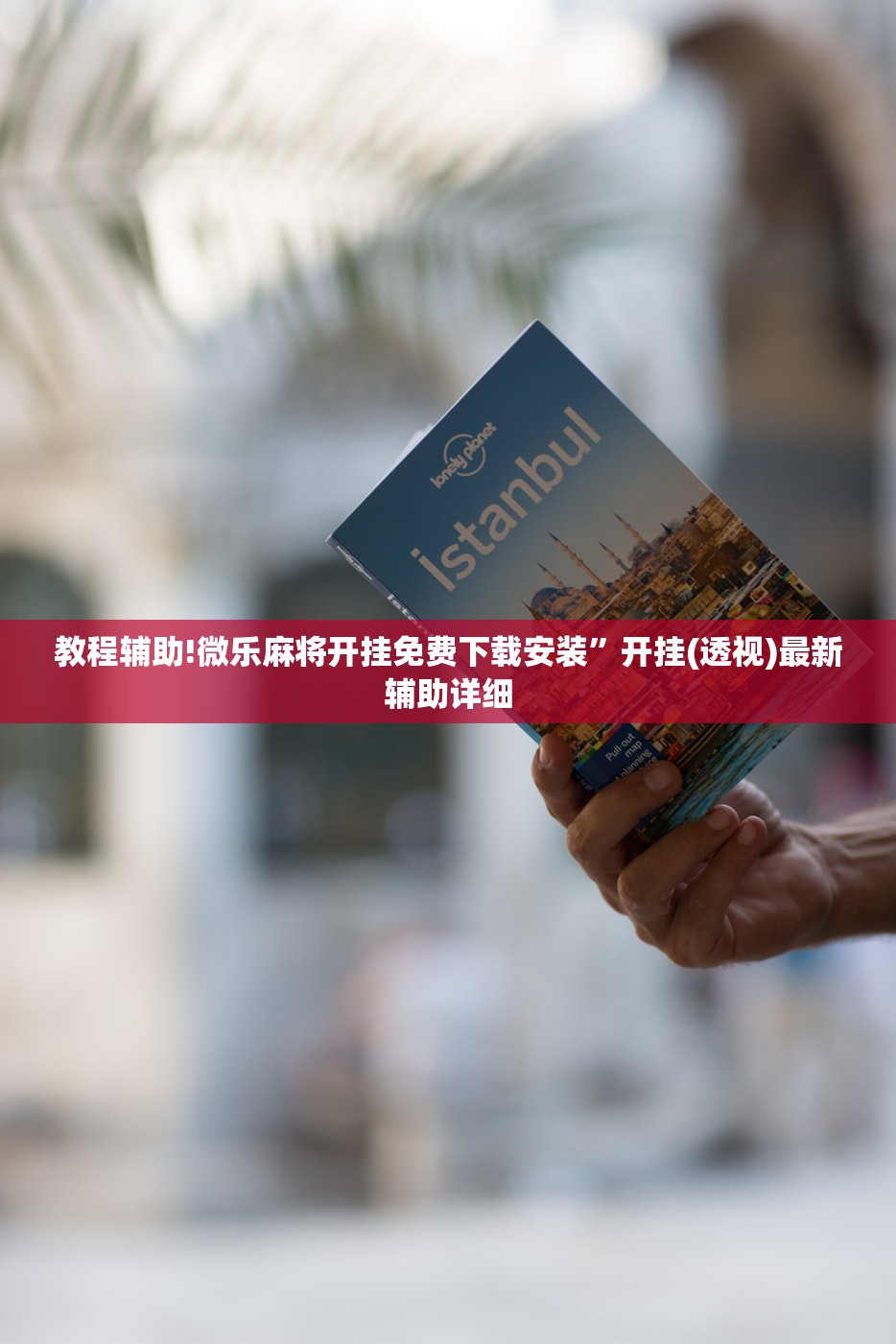 教程辅助!微乐麻将开挂免费下载安装”开挂(透视)最新辅助详细