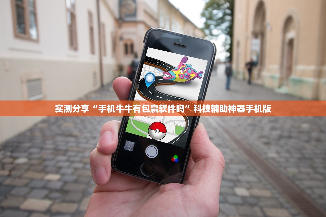 实测分享“手机牛牛有包赢软件吗”科技辅助神器手机版