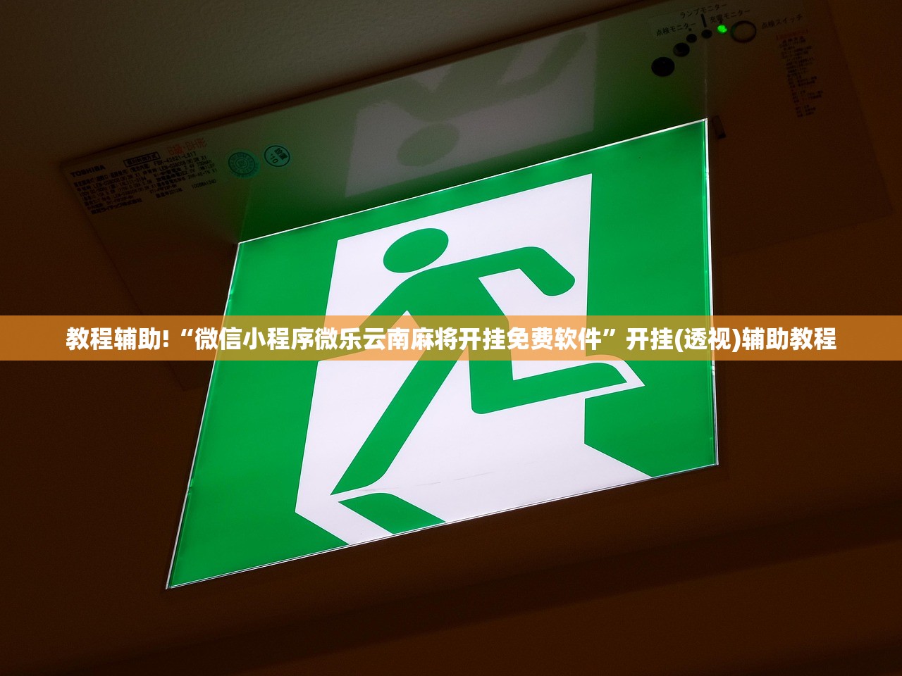 使用分享!小程序微乐麻将怎么开挂(透视)”开挂辅助脚本+详细开挂安装教程