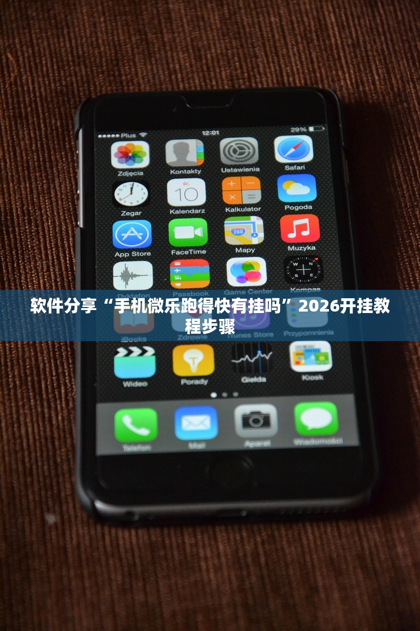 软件分享“手机微乐跑得快有挂吗”2026开挂教程步骤