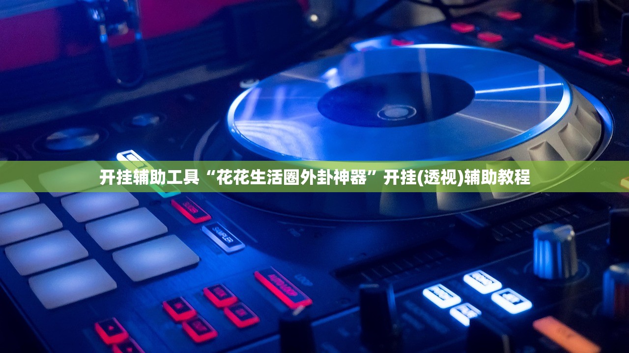 推荐一款“跑跑斗地主外卦辅助软件下载”(辅助神器)开挂详细教程