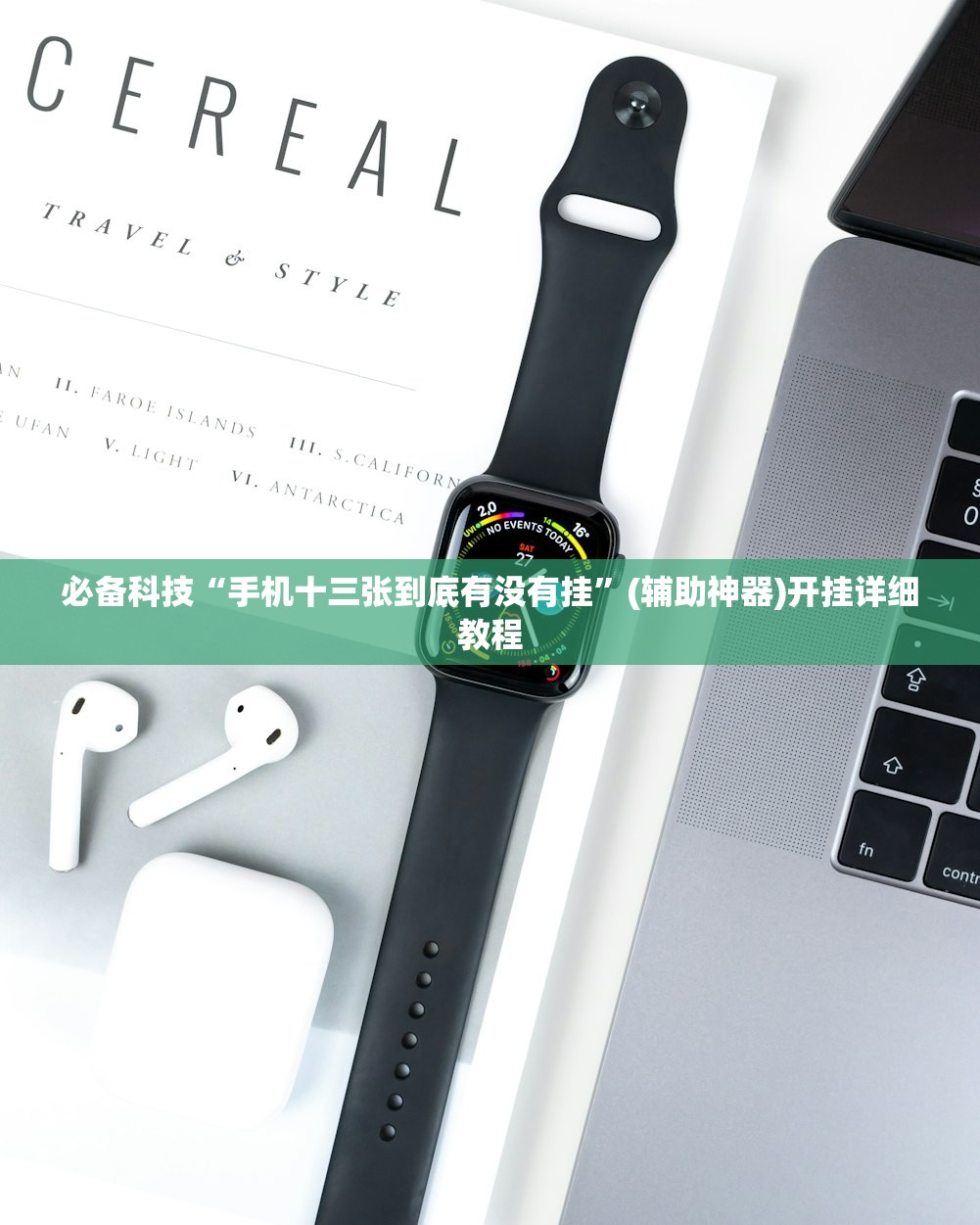 必备科技“手机十三张到底有没有挂	”(辅助神器)开挂详细教程