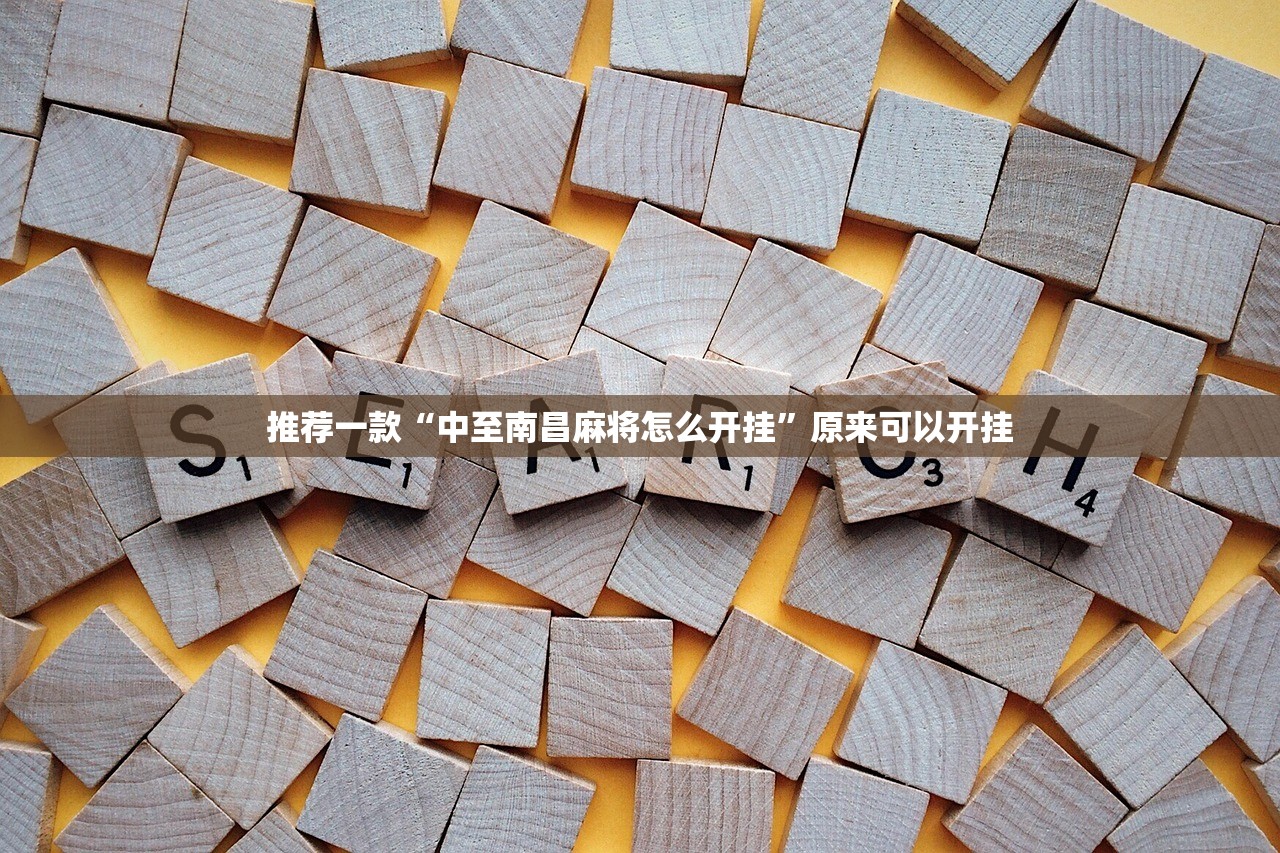 强力推荐“微乐广东麻将怎么开免费的挂”原来可以开挂