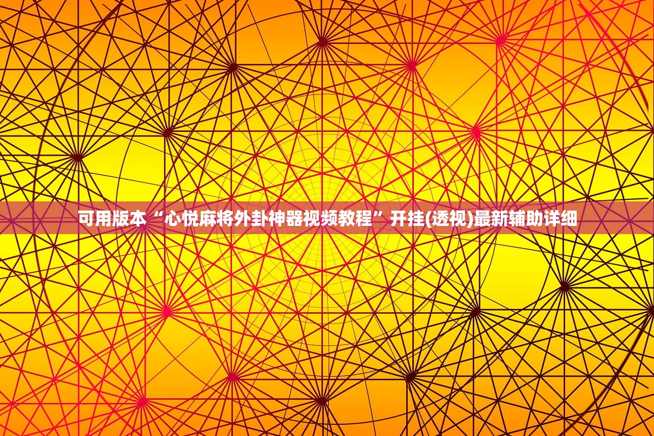可用版本“心悦麻将外卦神器视频教程”开挂(透视)最新辅助详细