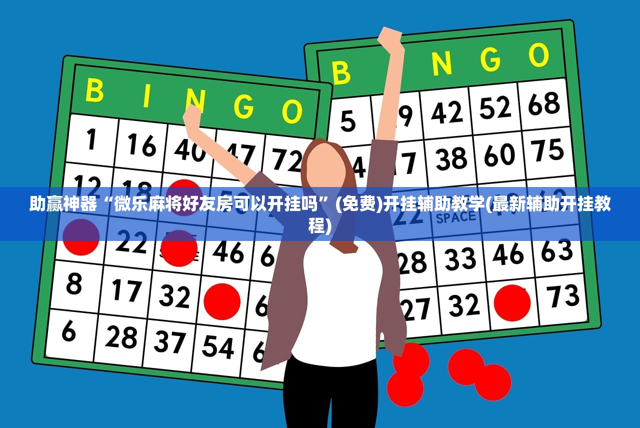 使用分享!手机麻将怎么打会赢”开挂(透视)辅助教程