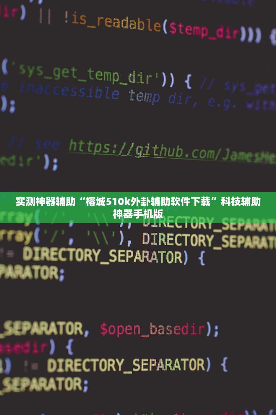 实测神器辅助“榕城510k外卦辅助软件下载”科技辅助神器手机版