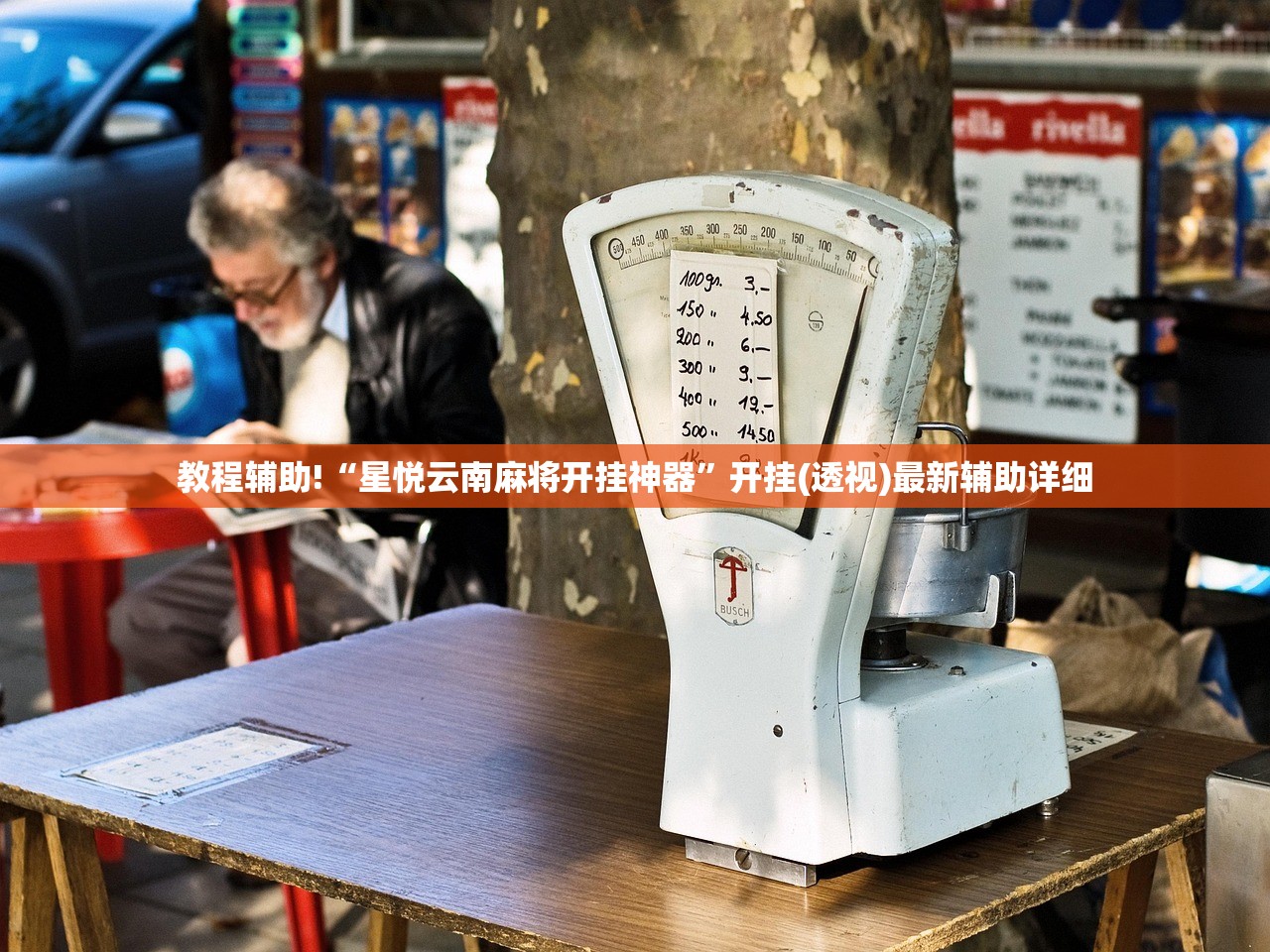 教程辅助!“星悦云南麻将开挂神器”开挂(透视)最新辅助详细