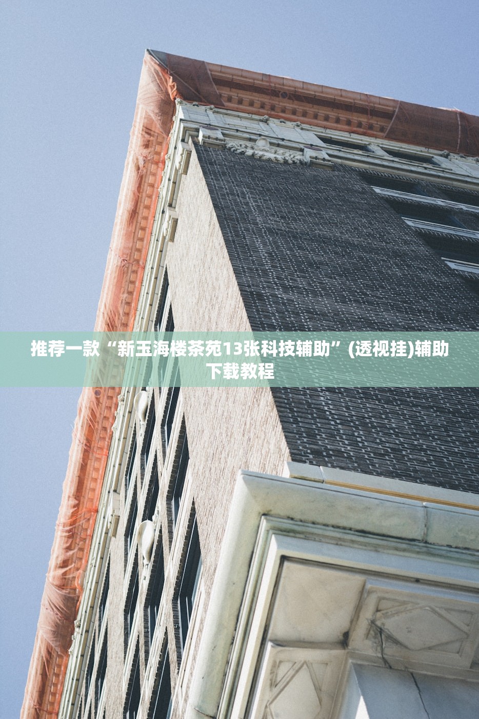 推荐一款“新玉海楼茶苑13张科技辅助”(透视挂)辅助下载教程