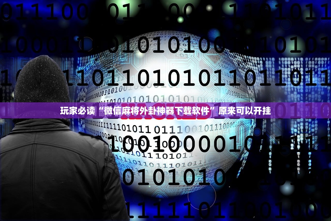 开挂辅助工具“中至余干麻将开挂辅助器通用版”详细分享装挂步骤