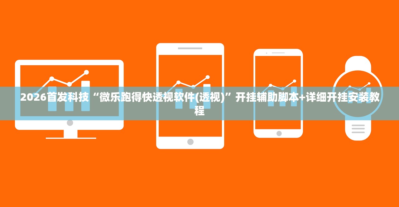 2026首发科技“微乐跑得快透视软件(透视)	”开挂辅助脚本+详细开挂安装教程