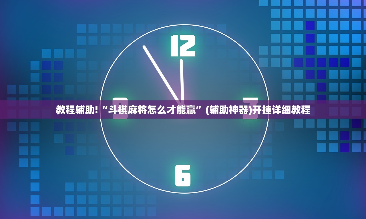教程辅助!“斗棋麻将怎么才能赢”(辅助神器)开挂详细教程